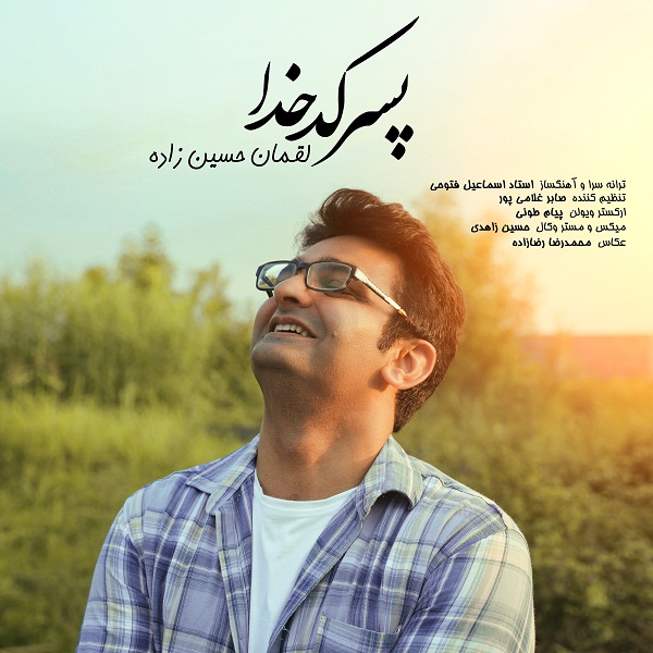 دانلود آهنگ لقمان حسین زاده پسر کدخدا